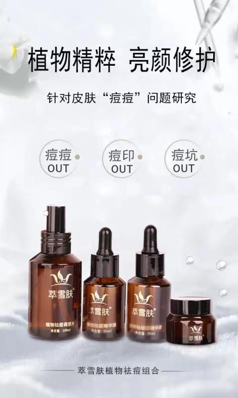 萃雪肤 专注研发祛痘产品,帮您科学亮颜修复痘痘肌