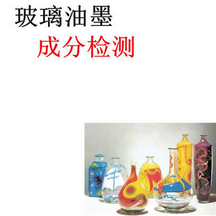 技术合作-玻璃油墨 玻璃油墨产品研发 玻璃油墨成分分析检测配方解密-尽在阿里巴巴.