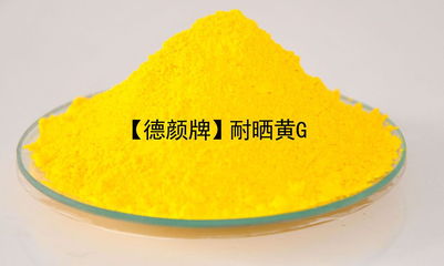 耐晒黄g 德颜牌