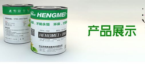 打造终端体验企业 恒美油墨用实力提升品竞争力