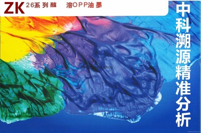 zk036 醇溶性油墨成分鉴定配方还原技术