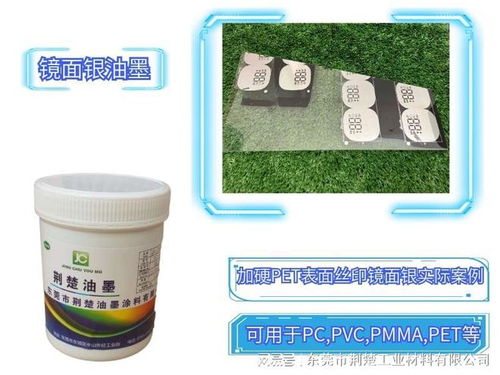 pet镜面银油墨的产品说明书及在加硬pet表面的附着力方案