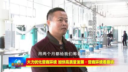 廊坊广电·关注丨【大力优化营商环境 加快高质量发展·营商环境看廊坊】安次区:强化协同联动 营造良好营商环境
