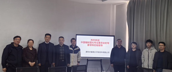 辐射固化专委会专家教授团走访服务企业系列(三)-广州