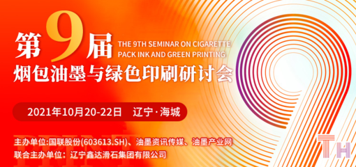 第九届烟包油墨与绿色印刷研讨会10月20日辽宁海城耀目开启,聚焦油墨研发与可持续发展