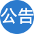 网站公告