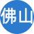 佛山性息