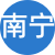 南宁性息