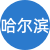 哈尔滨性息