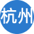 杭州性息