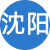 沈阳性息