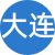 大连性息