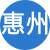 惠州性息