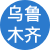 乌鲁木齐性息