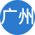 广州性息