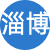 淄博性息