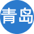 青岛性息
