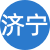 济宁性息